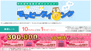 モッピータイピング